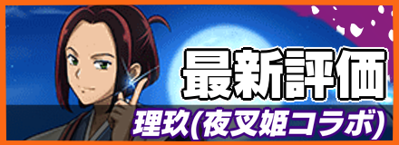 理玖＿最新評価