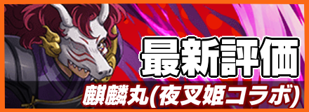 麒麟丸＿最新評価