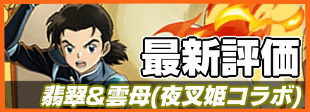 翡翠&雲母_最新評価