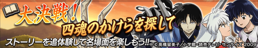 犬夜叉_大決戦バナー