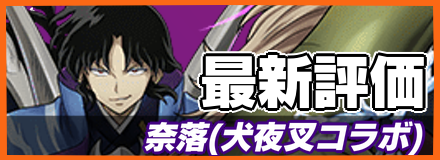 奈落＿最新評価