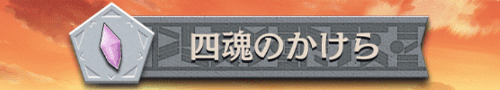四魂のかけら画像
