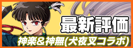 神楽&神無＿最新評価