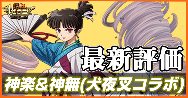 最速 犬夜叉 神楽 神無