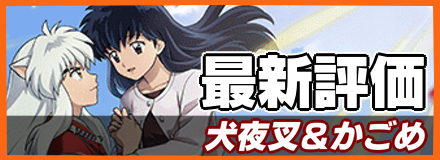 犬夜叉＆かごめ＿最新評価