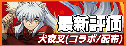 配布犬夜叉＿最新評価
