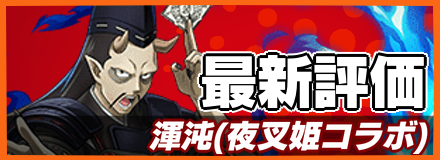 渾沌＿最新評価