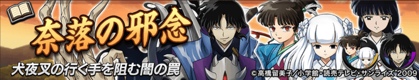 奈落の邪念バナー