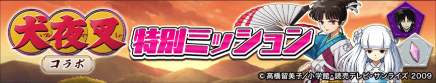 特別ミッションバナー