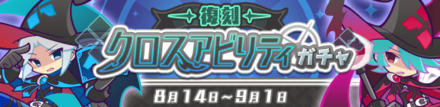 復刻 クロスアビリティガチャ