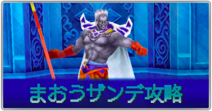 まおうザンデ