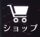 ショップ