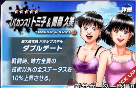 (バカンス)トミ子&間柴 久美