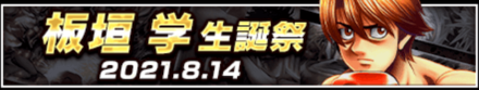 「板垣 学生誕祭」のメリットと概要