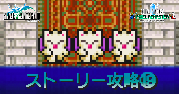 Ff3 ストーリー攻略 丨ドーガの館 魔法陣の洞窟 ピクセルリマスター スマホ対応 ゲームエイト
