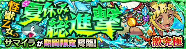 サマイラ降臨の攻略