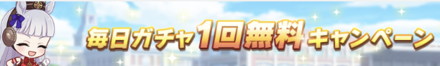 毎日ガチャ1回無料キャンペーン