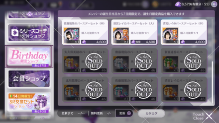 Birthday限定ショップでも入手可能