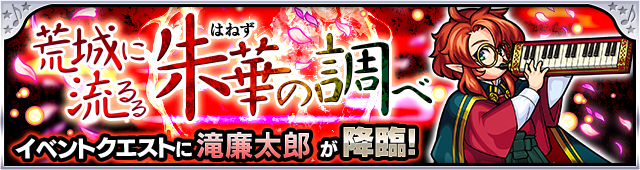 滝廉太郎降臨の攻略