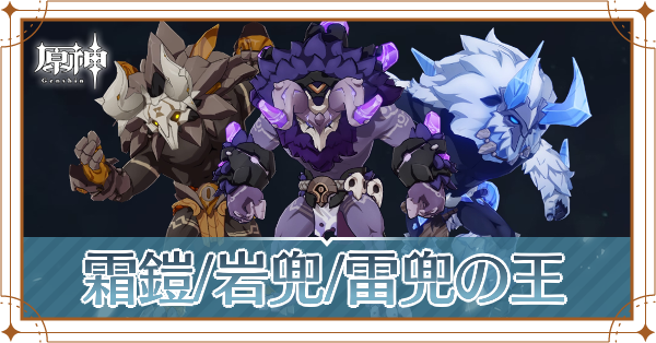 ヒルチャール霜鎧/岩兜/雷兜の王記事上