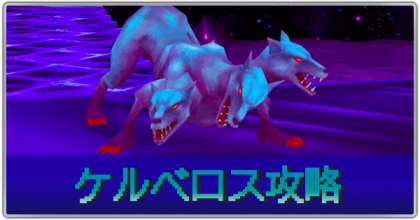 ケルベロス