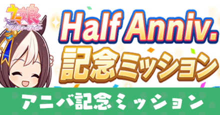 アニバ記念ミッション
