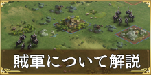 賊軍について解説