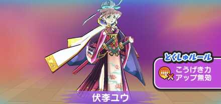 伏李ユウ強敵バナー