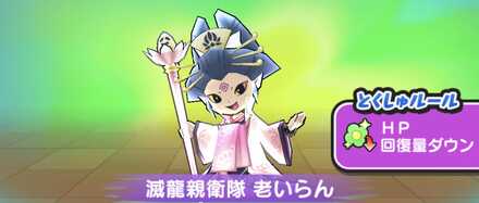 滅龍親衛隊老いらん強敵バナー