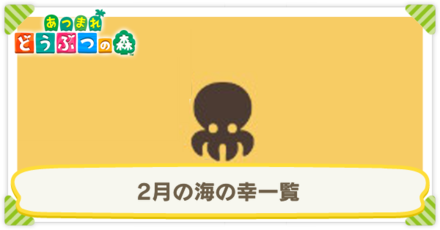 2月の海の幸一覧