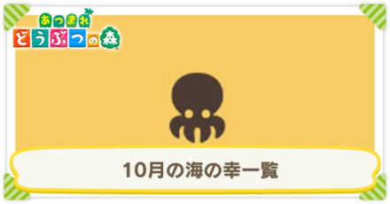 10月の海の幸一覧