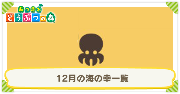 12月の海の幸一覧