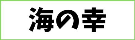 海の幸
