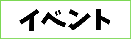 イベント