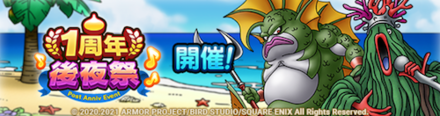 1周年後夜祭