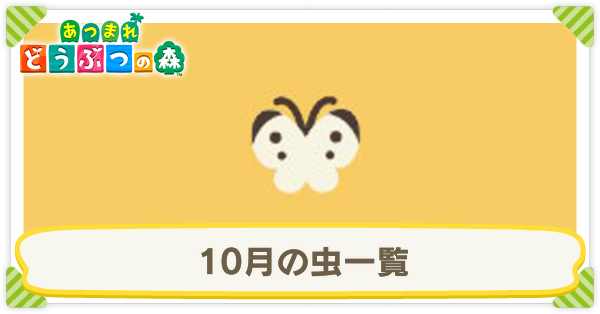 10月の虫一覧