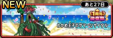 わかめ王子のサマーリサイタル