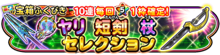 槍短剣杖セレクションガチャのバナー