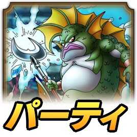 グラコスパーティ