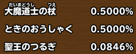 目玉装備排出確率の画像