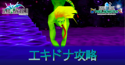 Ff3 エキドナの攻略 ピクセルリマスター スマホ対応 ゲームエイト