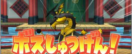 ボス出現の画像