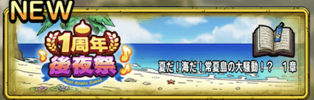 1周年後夜祭イベントクエスト