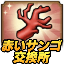 赤いサンゴの集め方