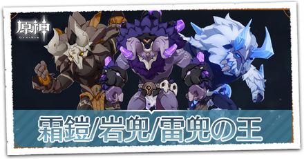 霜鎧:岩兜:雷兜の王