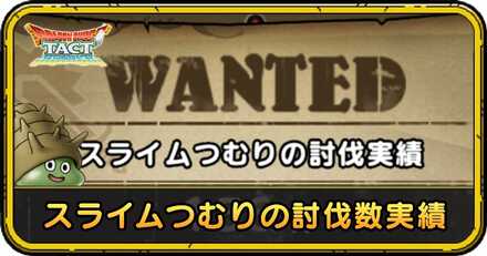 スライムつむり討伐数実績