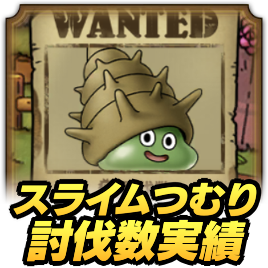 スライムつむり討伐数実績