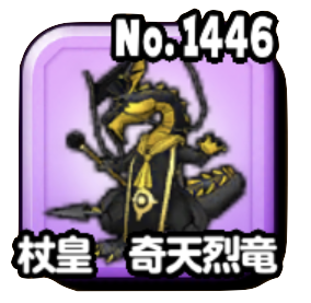 杖皇奇天烈竜画像