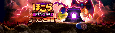 ほこらイズライールS2