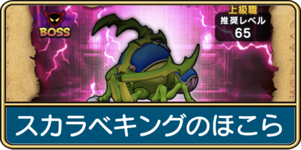 スカラベキングのほこら